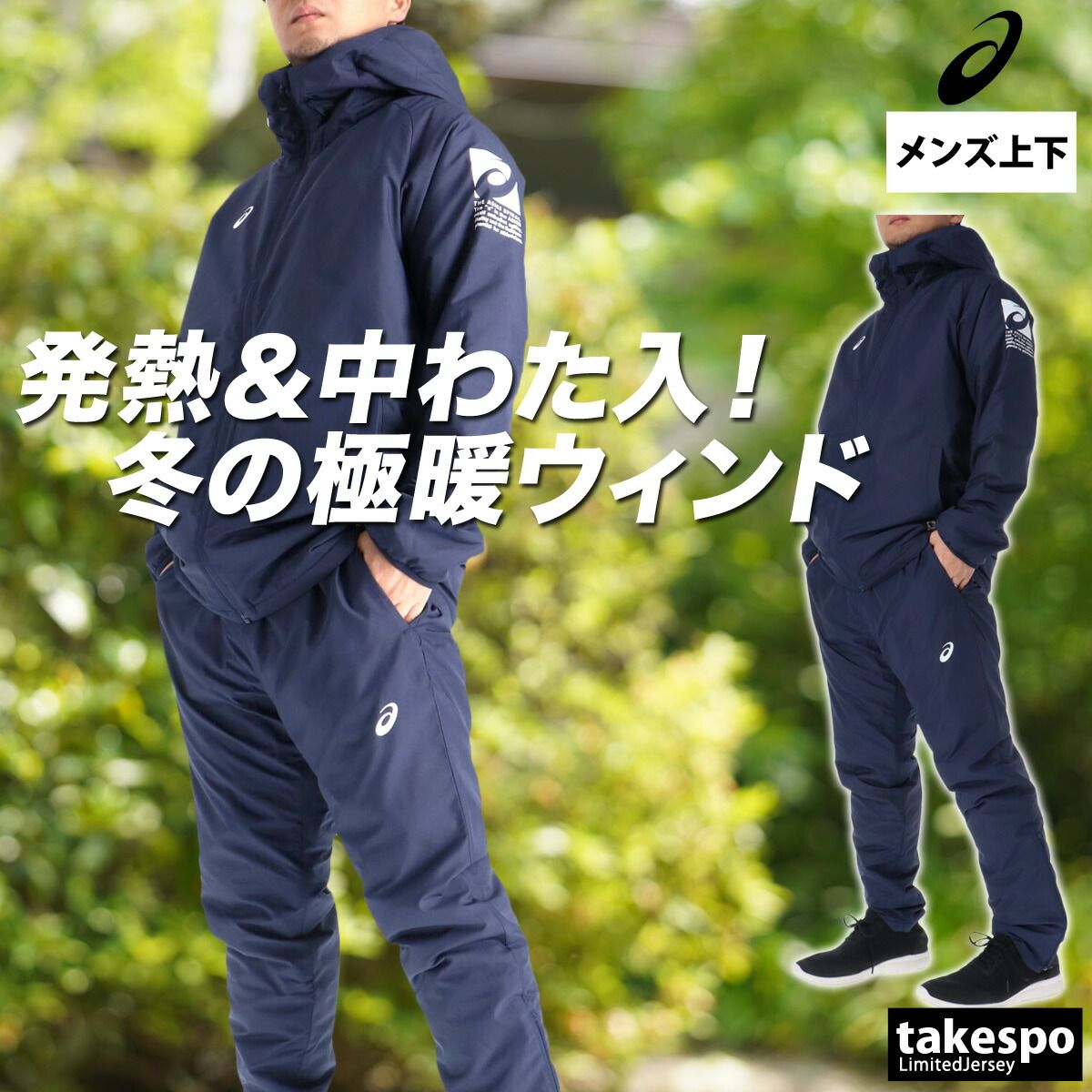 アシックス ウインドブレーカー 上下 セットアップ メンズ ブランド asics フード付き フーディ 裏起毛 トリコット 中綿入り フルジップ 保温 防風 はっ水 撥水 黒 白 2031F177 上下セット 大きいサイズ 有 スポーツウェア