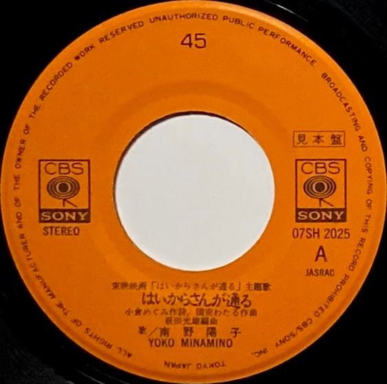 南野陽子 『はいからさんが通る/はじめの一歩』見本盤(希少別ジャケ