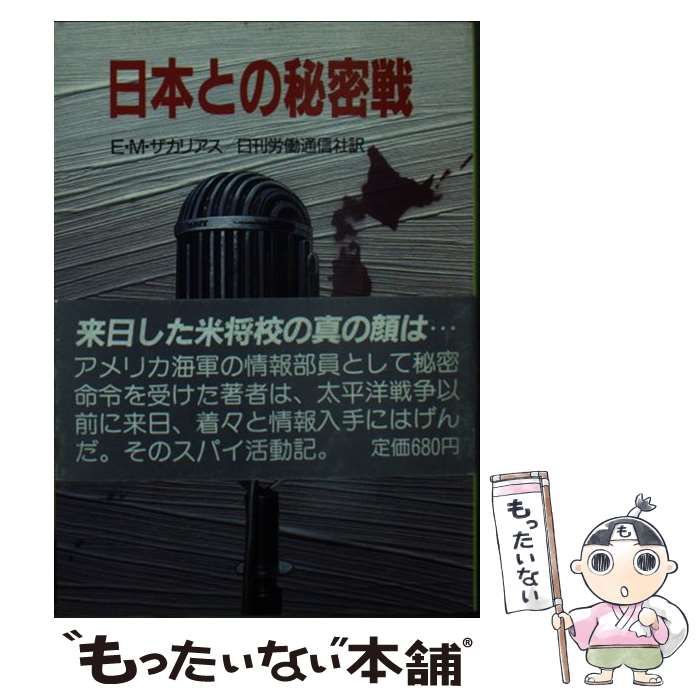 【中古】 日本との秘密戦 (スパイ戦史シリーズ 8) / E.M.ザカリアス、日刊労働通信社 / 朝日ソノラマ