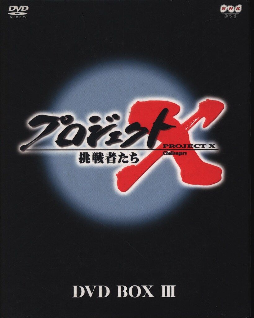 ドキュメントDVD プロジェクトX挑戦者たち DVD-BOX 第Ⅲ期 - メルカリ