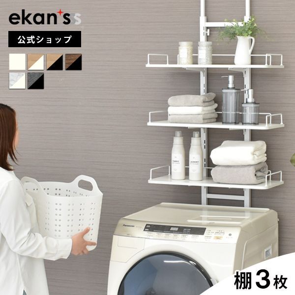 ekans(エカンズ)公式】突っ張りランドリーラック 3段 ブラック×オーク