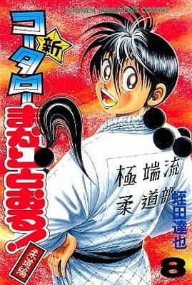 新・コータローまかりとおる 8 柔道編 (少年マガジンコミックス