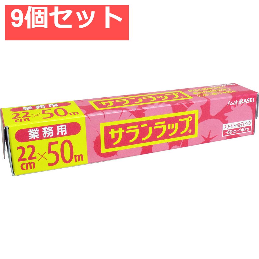 業務用サランラップ BOXタイプ 22cm×50m 9個セット まとめ売り