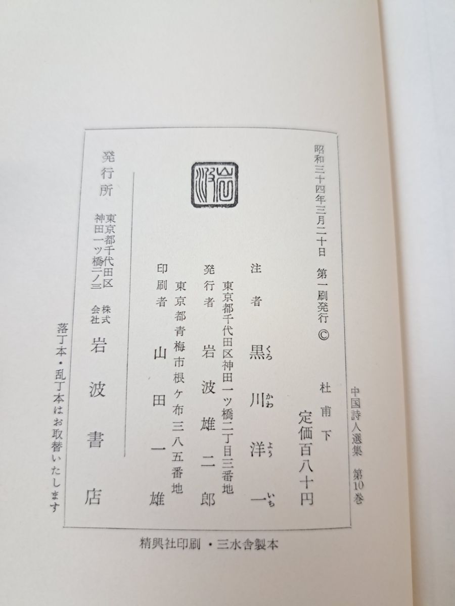 中国詩人選集 第1集・第2集 （全33巻） / 古本、中古本、古書籍