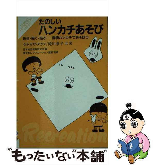 たのしいハンカチあそび 折る・描く・結ぶー動物ハンカチであそぼう/成美堂出版/タキガワタカシ