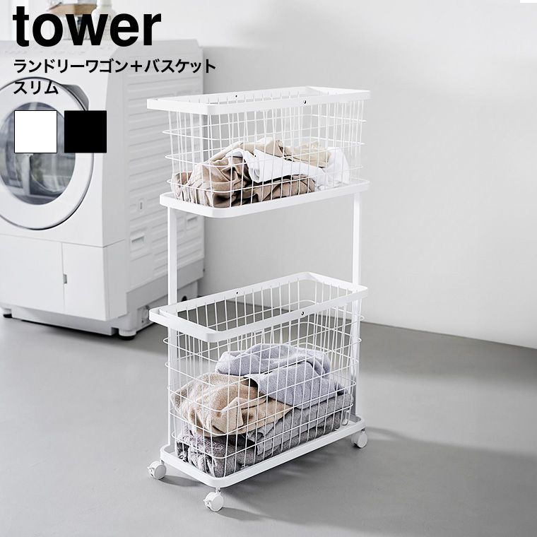 正規品 tower ランドリーワゴン バスケット タワー スリム 山崎実業 8464 8465 ホワイト ブラック 送料無料 | ランドリーバスケット 2段 洗濯かご 洗濯カゴ ランドリーラック ランドリー収納 洗濯機横 yamazaki