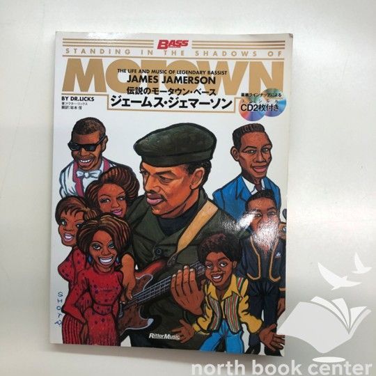 ジェームス・ジェマーソン : 伝説のモータウン・ベース