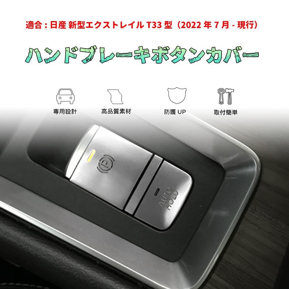 新品 Bmolpt ハンドブレーキカバー適用日産 新型エクストレイル(XTRAIL) T33 SNT33 T33型(2022年7月~現行)アルミ合金素材ハンドブレーキボタンカバー(AUTO HOLD) ハンドブレーキパネル内装 アクセサリー