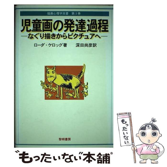 中古】 児童画の発達過程 なぐり描きからピクチュアへ (描画心理