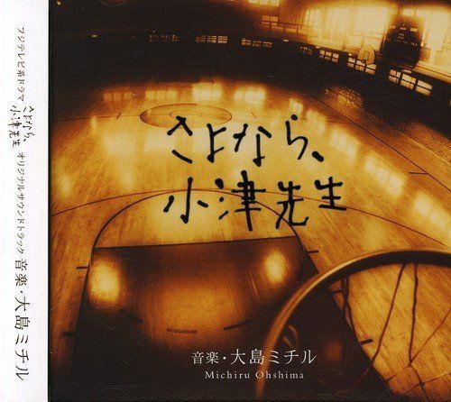 さよなら、小津先生