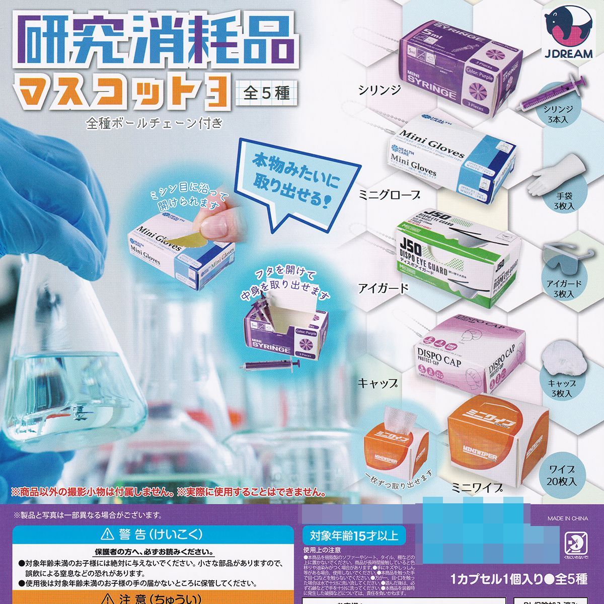 研究消耗品マスコット3 Jドリーム 【全5種フルコンプセット