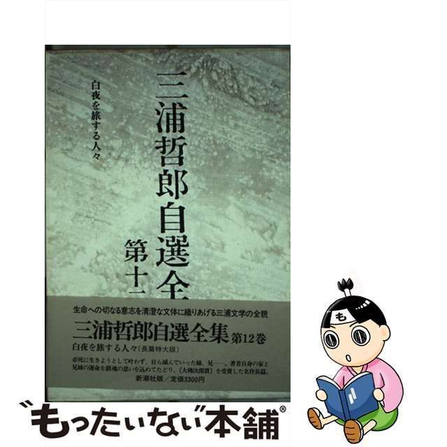 中古】 三浦哲郎自選全集 12 / 三浦 哲郎 / 新潮社 - メルカリ