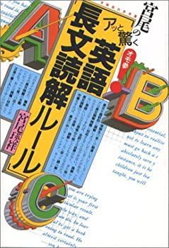 【中古-非常に良い】 宮尾の〈アッと驚く英語長文読解ルール〉 (受験面白参考書)