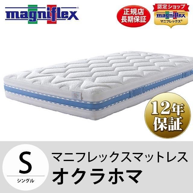 マニフレックス マットレス オクラホマ シングル 12年保証 圧縮 新品