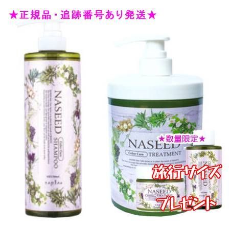 NASEED ナシード カラーケアシャンプー＆トリートメントセット 750mL|650g ミニサイズ付