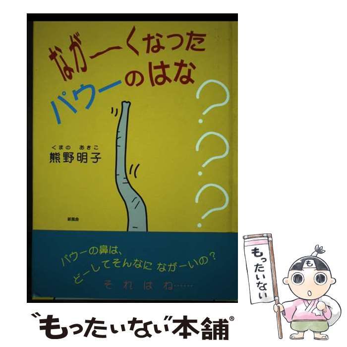 【中古】 ながーくなったパウーのはな/新風舎/熊野明子 楽天市場】【中古】 ながーくなったパウーのはな / 熊野 明子