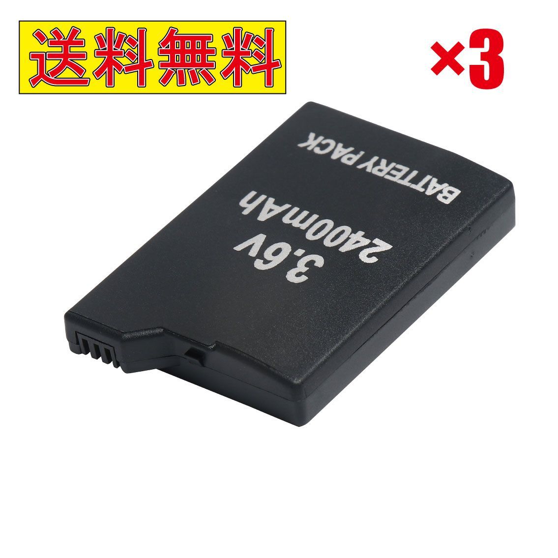 3個セット PSE認証 PSP2000/PSP3000 2400mah バッテリー 高品質 互換品