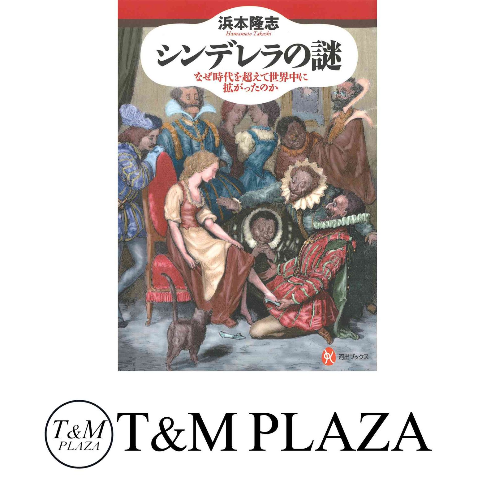 【中古】 シンデレラの謎 なぜ時代を超えて世界中に拡がったのか/河出書房新社/浜本隆志 91hw7HwvtLL._UF1000,1000_QL80_.jpg