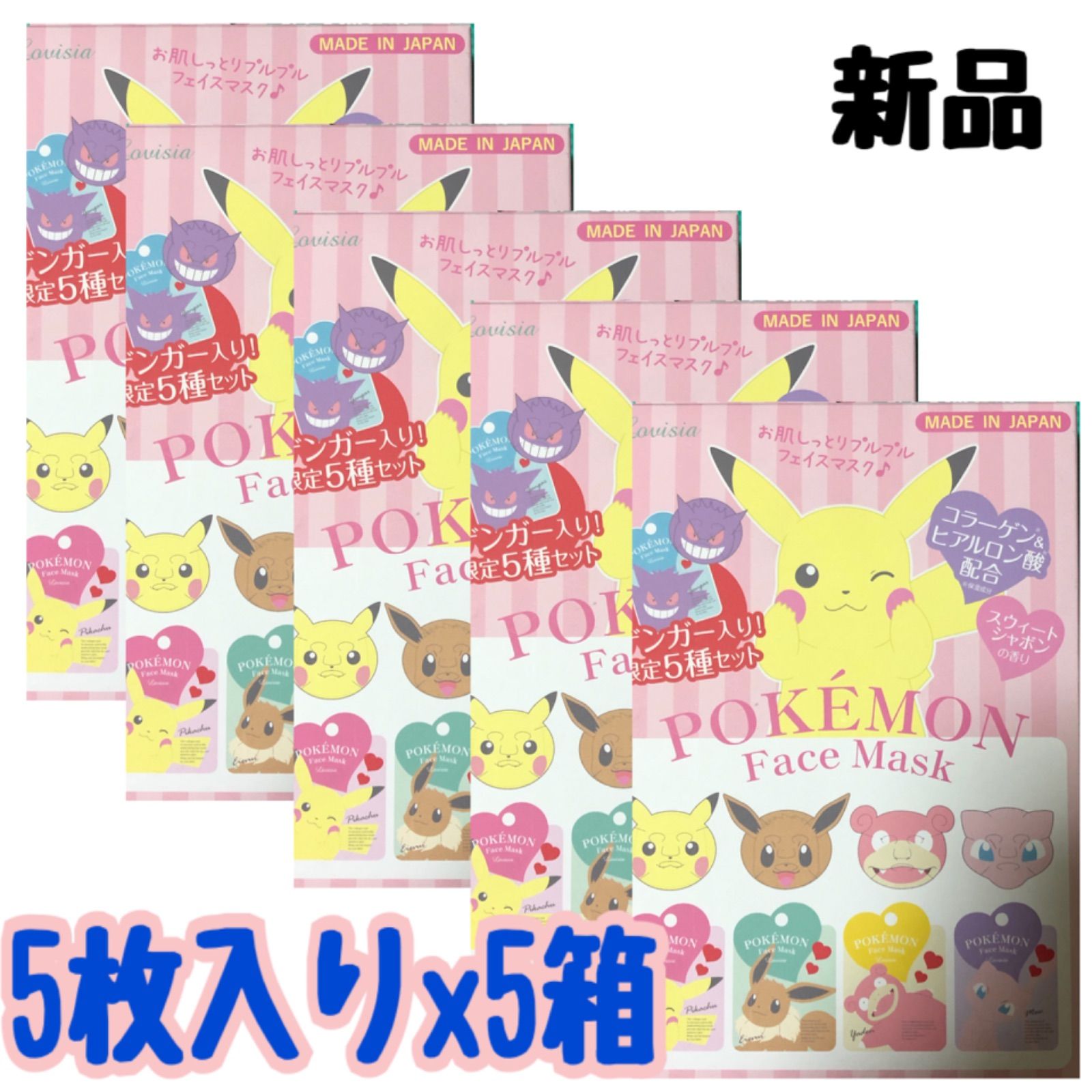 祝開店 大放出セール開催中 新品 未使用 ポケモンフェイスマスク ゲンガー入り 限定 5種セット X5箱 パック フェイスマスク Vesica Mk Vesica Mk