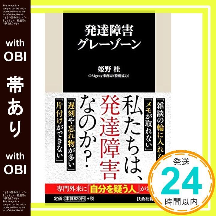 帯あり 発達障害グレーゾーン 扶桑社新書 姫野 桂 OMgray事務局_07