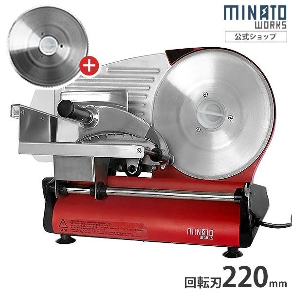 ミナトワークス 家庭用ミートスライサー HMS-220 A レッド 2種ブレード付きセット 回転刃220 mm|