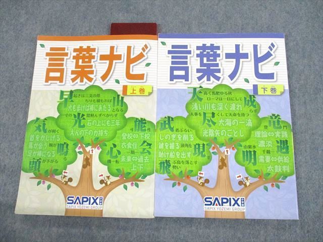 UT12-059 SAPIX 言葉ナビ 上/下巻 2017 計2冊 24S2D - 参考書・教材