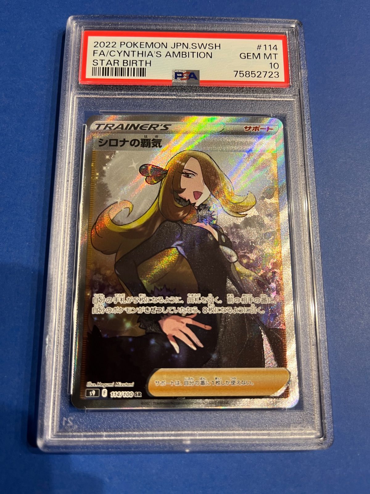 PSA10 シロナの覇気SR S9-114/100 ワンオーナー品 ポケモン
