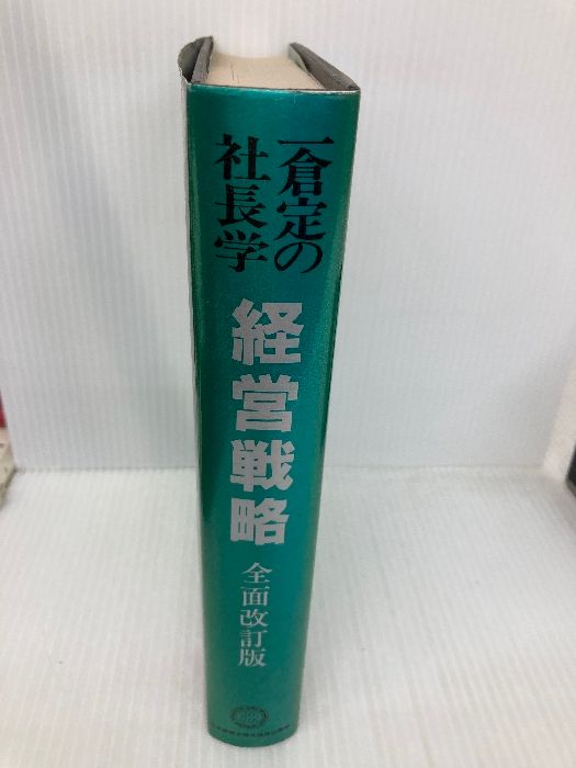 一倉定 経営戦略 1 新装版》第1巻 経営戦略 (一倉定の社長学) | 一倉 定 |本 | 通販