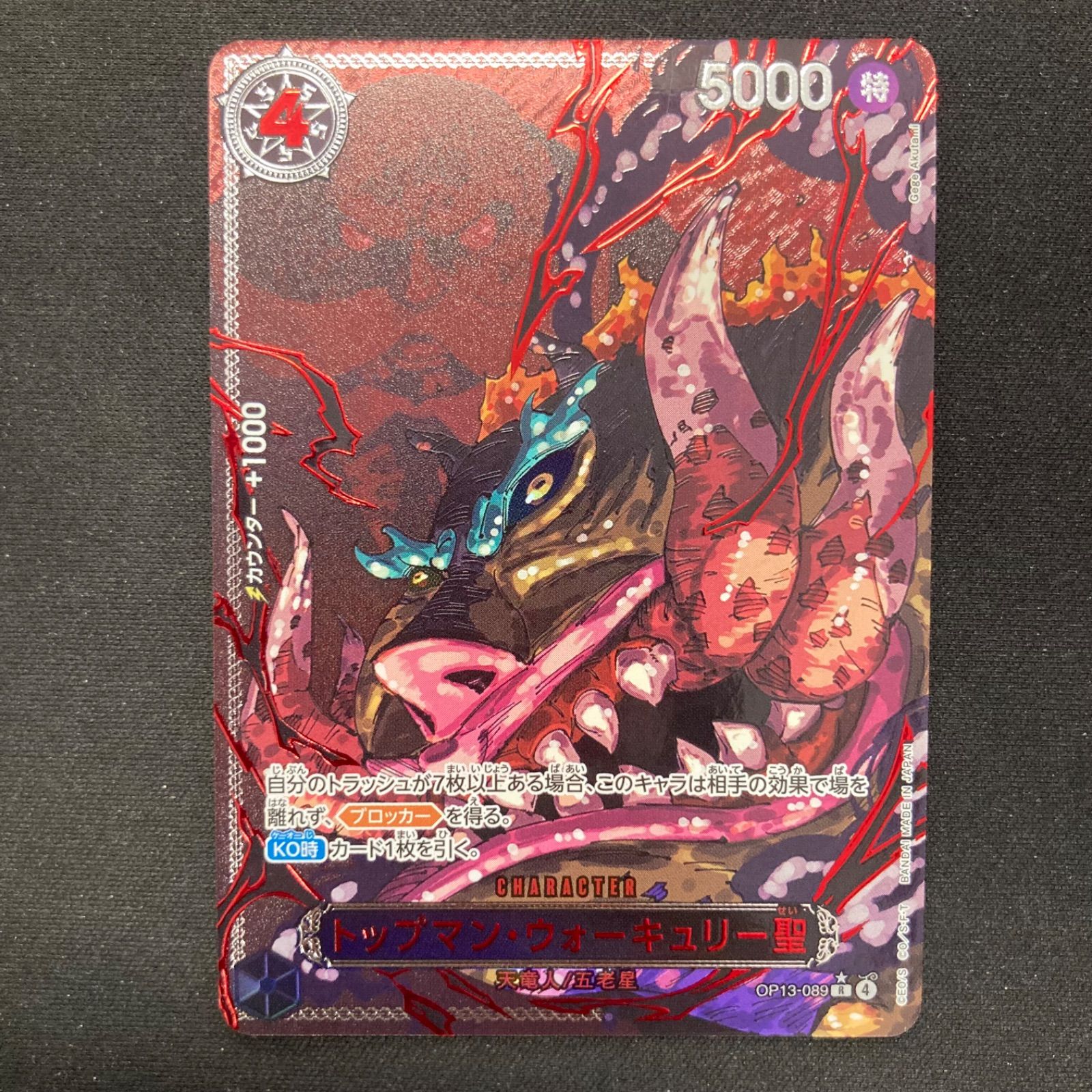 トップマン・ウォーキュリー聖 ワンピース トップマン・ウォーキュリー聖 / 【SP】(赤) [OP-13]受け継が