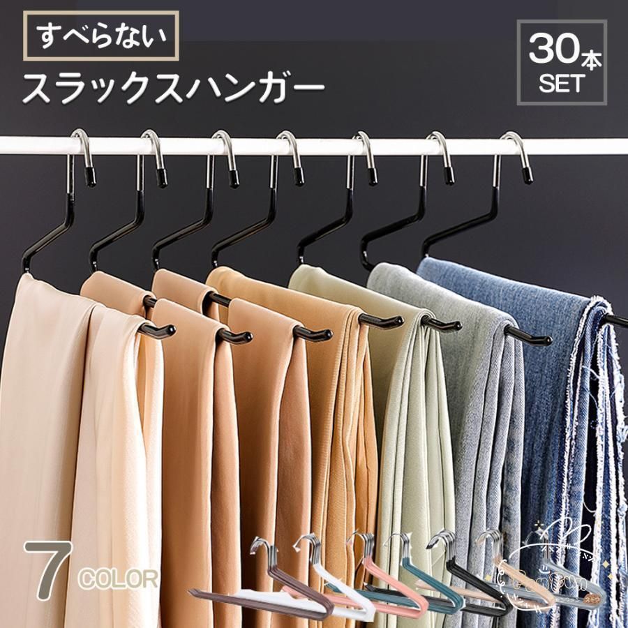 スラックスハンガー 30本セット ズボンハンガー すべらない ボトムス用 スカート用 パンツハンガー クローゼット収納 ずり落ちにくい 衣類収納具 物