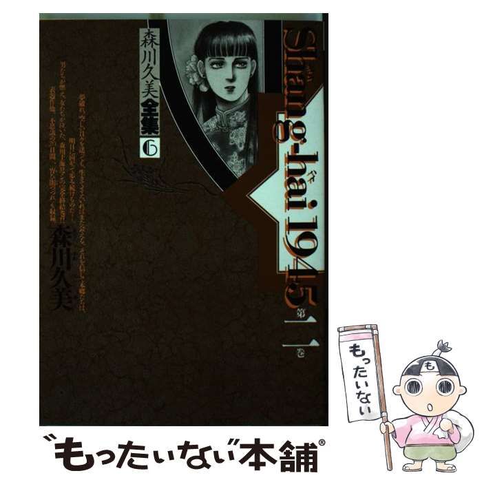 中古】 Shang-hai 1945 第2巻 (あすかコミックス 森川久美全集 6