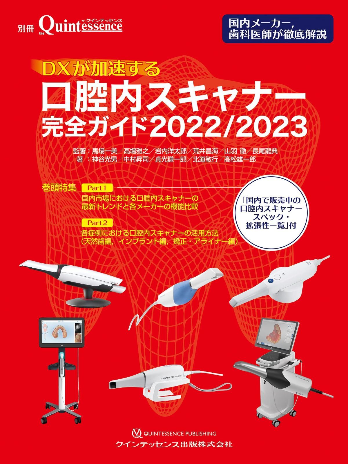 ⚠裁断済 口腔内スキャナーはじめて講座 DXが加速する口腔内スキャナー完全ガイド 2022/2023 (別冊ザ