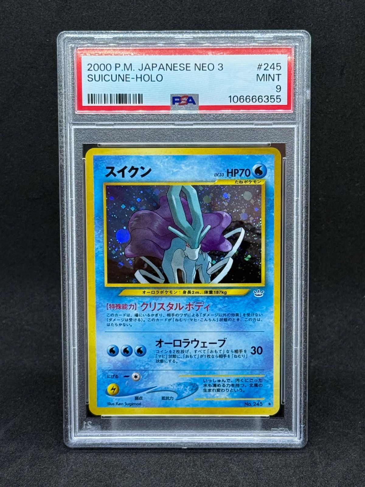 スイクン LV.33 旧裏 PSA9