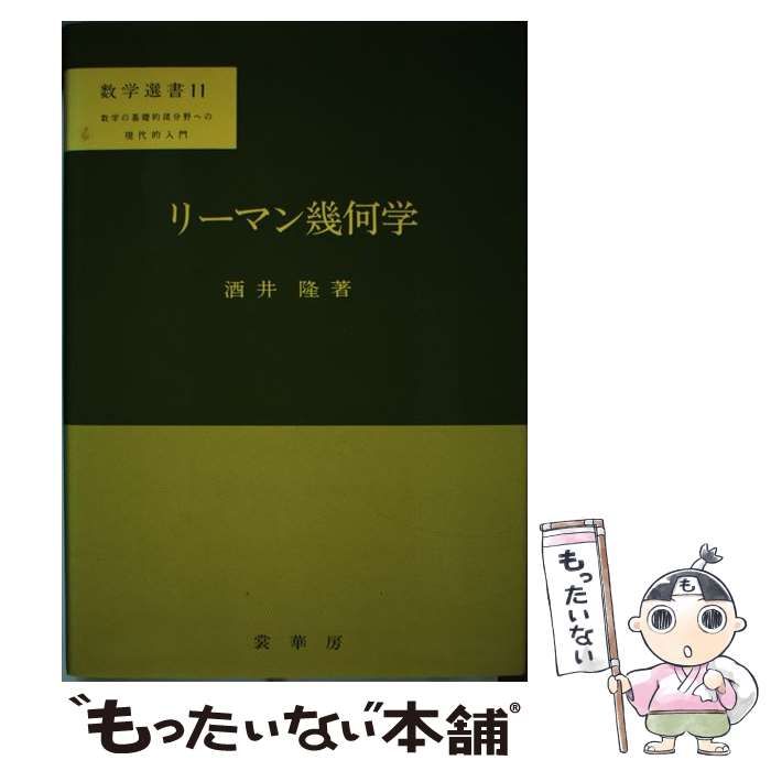 リーマン幾何学 （数学選書） / 酒井 隆 / 裳華房-安い ショップ