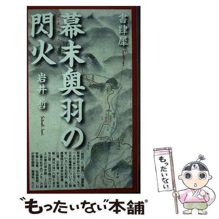【中古】 幕末奥羽の閃火 / 岩井哲 / 書肆犀