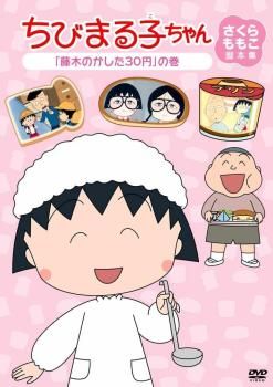 ちびまる子ちゃん さくらももこ脚本集 「おじいちゃんにお歳暮を」の巻 [DVD] ちびまる子ちゃん さくらももこ脚本集 「まる子 紙芝居屋で浪費