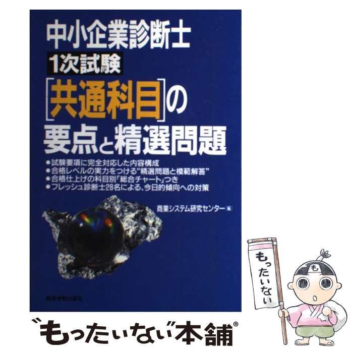 【中古】 中小企業診断士＜1次試験＞共通科目の要点と精選問題 / 波形克彦  小林勇治 / 経営情報出版社