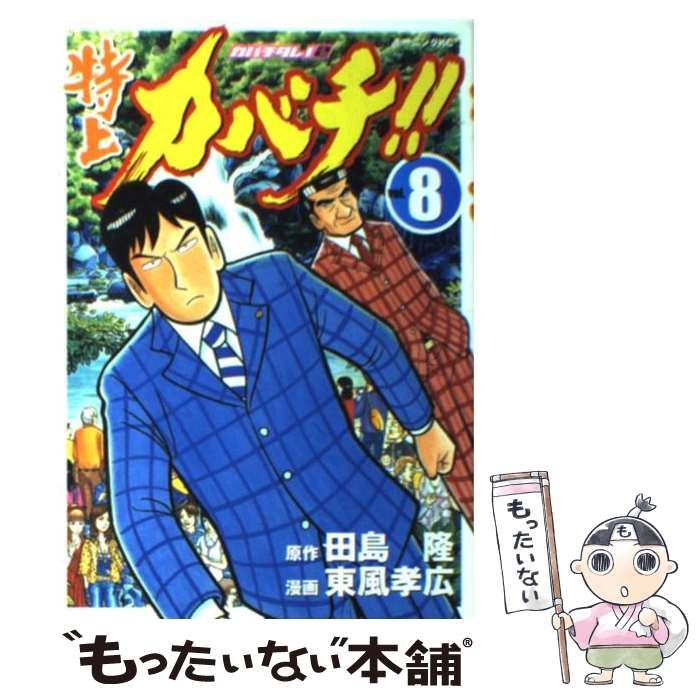 中古】 特上カバチ!! カバチタレ!2 8 (モーニングKC 1589