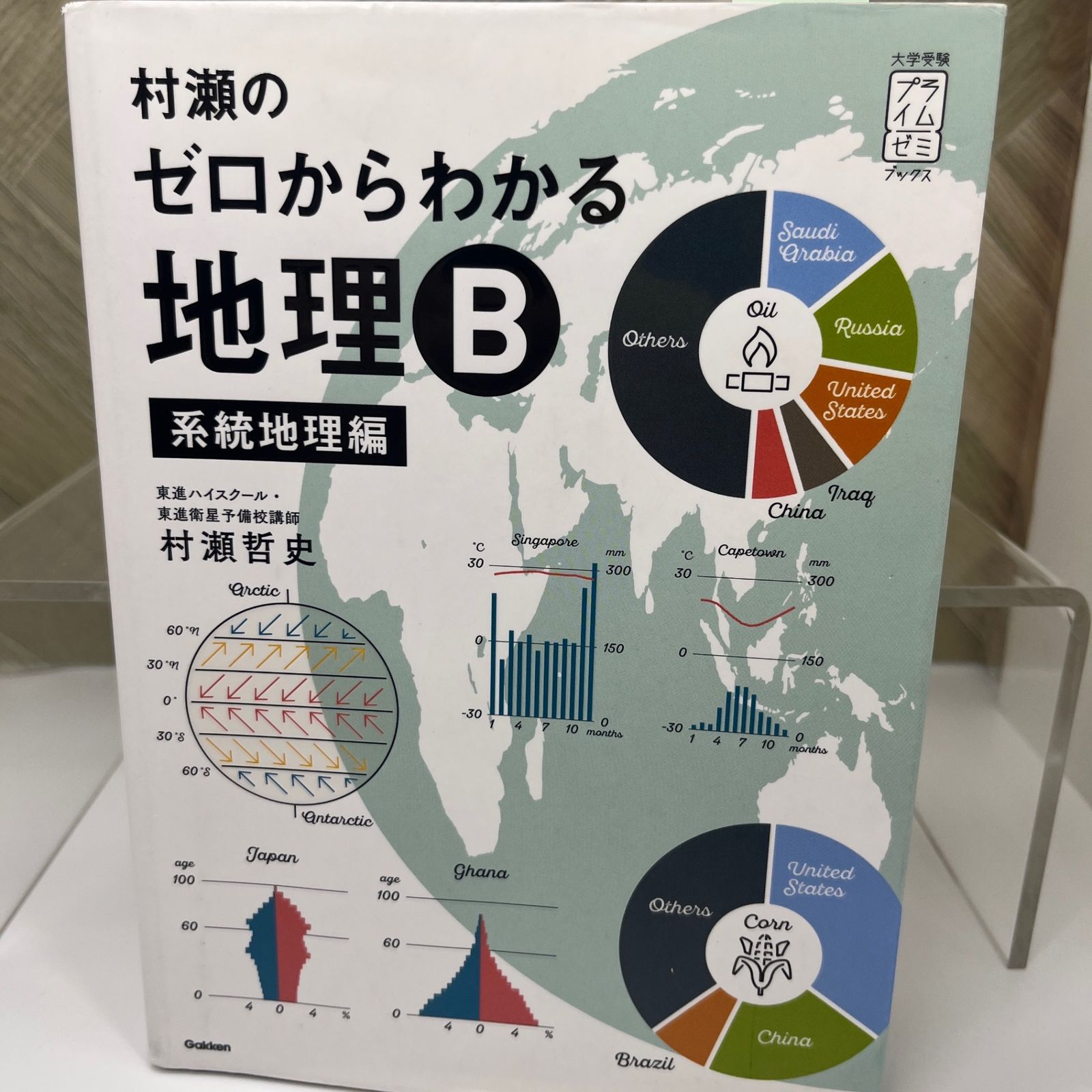 村瀬のゼロからわかる地理B 系統地理編　地誌編 村瀬のゼロからわかる地理B 系統地理編 (大学受験プライムゼミ