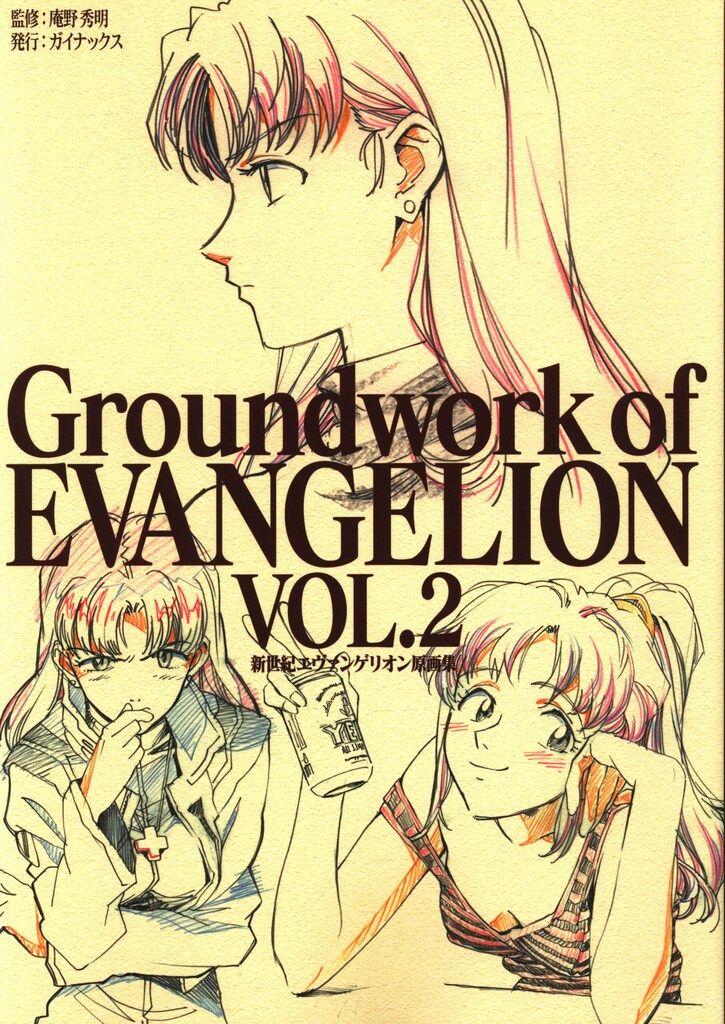 GAINAX 新世紀エヴァンゲリオン原画集 2 *再版 Amazon.co.jp: 新世紀