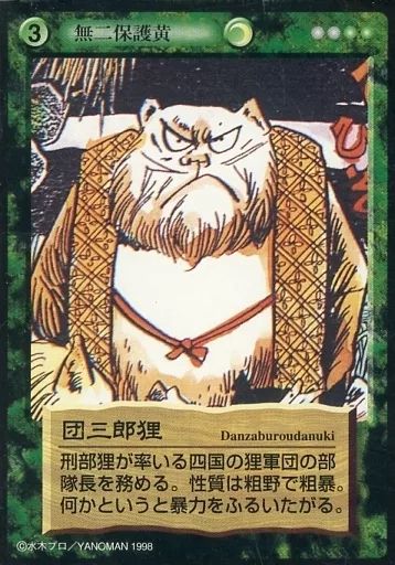 中古】アニメ系トレカ [C]：団三郎狸 - メルカリ