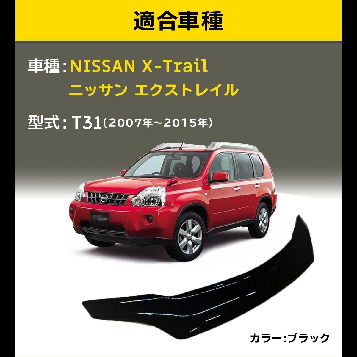 エクストレイル T31 ボンネットバグガード 2007年～2015年 バグガード ボンネットバイザー 飛び石防止 虫よけ アクセサリー カスタム  ドレスアップ エアロ スポイラー ドライブ おでかけ 旅行 - メルカリ