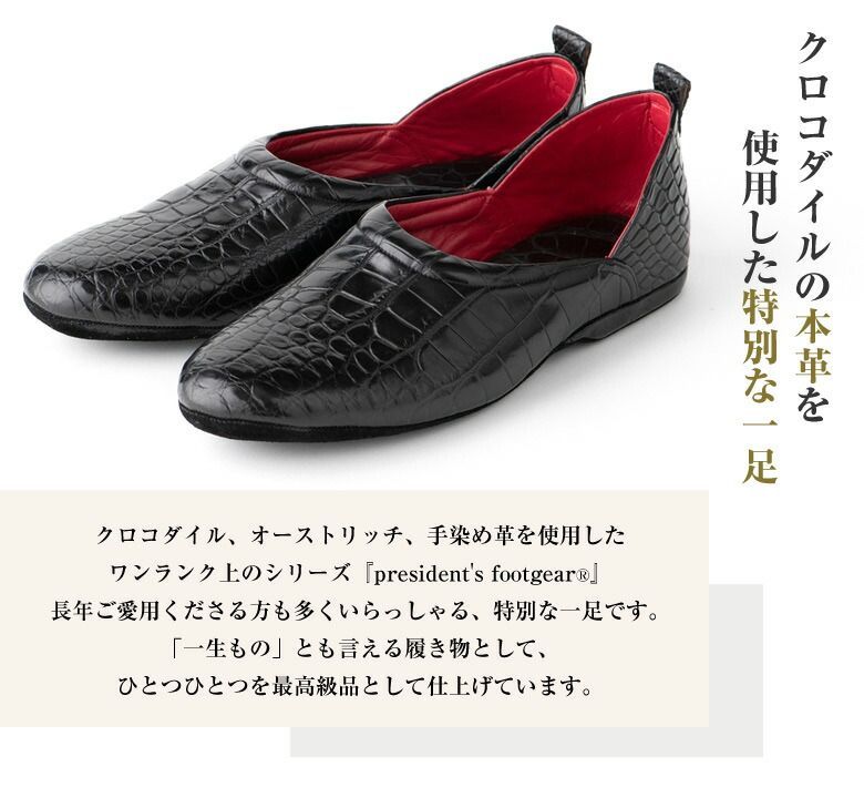 SANAX ルームシューズ president s footgear NO.26380 プレジデンツ フットギア 除電 クロコダイル オーストリッチ 手染め革