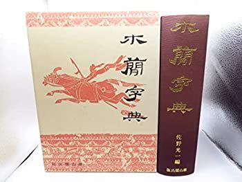 【人気セール，限定セール】 【中古-非常に良い】 木簡字典 その他