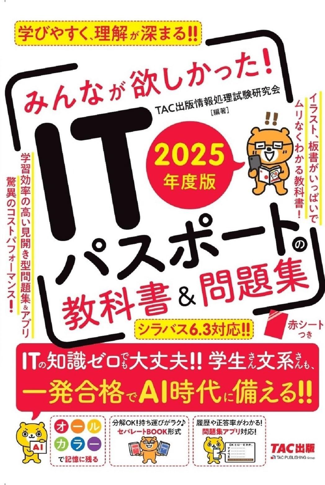 ITパスポート みんなが欲しかった ITパスポートの教科書＆問題集 度 シラバス 6.3対応 TAC出版 みんなが欲しかった! シリーズ