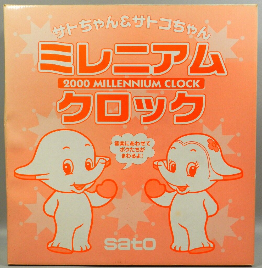 佐藤製薬 サトちゃん＆サトコちゃん ミレニアムクロック SATO製薬 サト