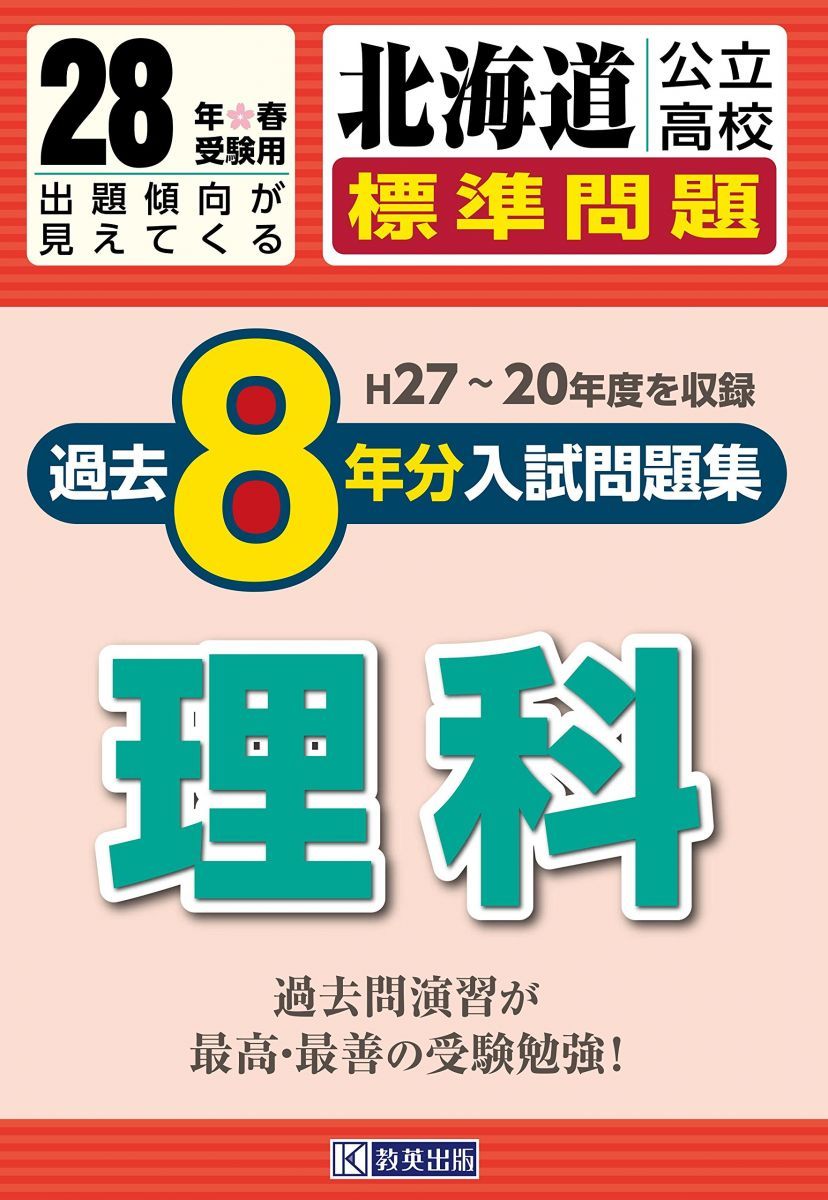 本 北海道公立高校過去8ヶ年分(H27~20年度収録)入試問題集(