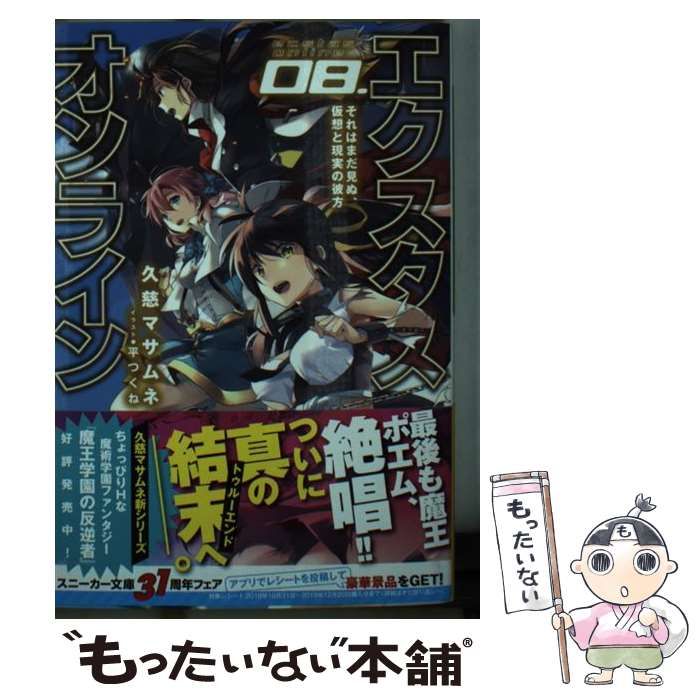 中古】 エクスタス・オンライン 08 それはまだ見ぬ、仮想と現実の彼方 