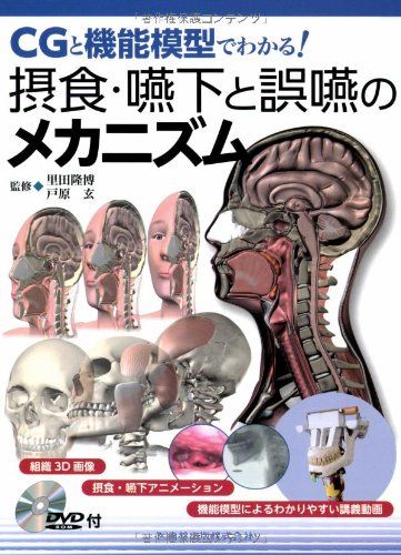 CGと機能模型でわかる! 摂食・嚥下と誤嚥のメカニズムDVD-ROM付／戸原 玄