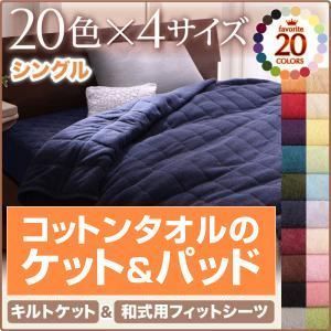 シーツ シングル モスグリーン 20色から選べる!365日気持ちいい!キルトケット・【和式用】フィットシーツセット